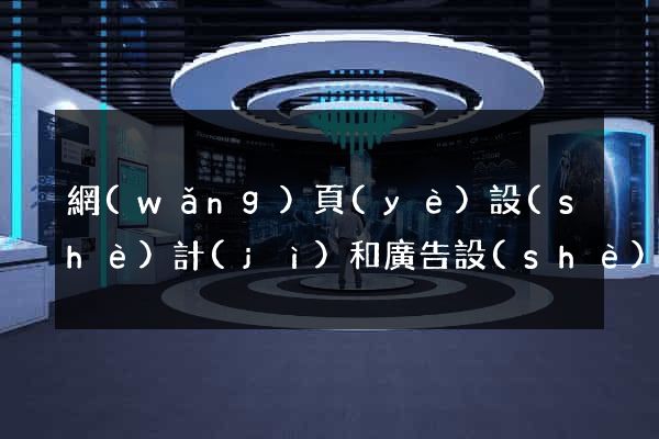 網(wǎng)頁(yè)設(shè)計(jì)和廣告設(shè)計(jì)