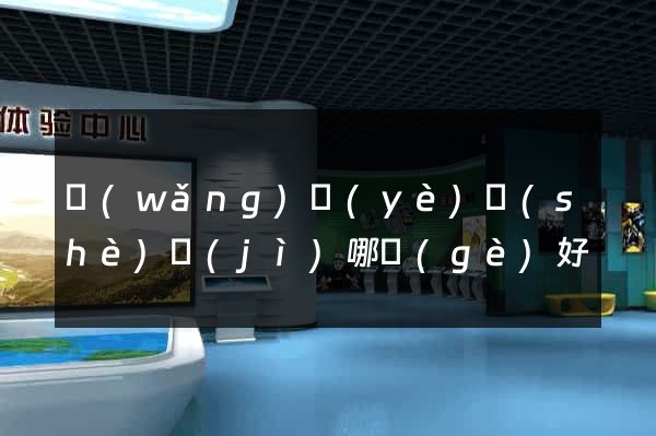 網(wǎng)頁(yè)設(shè)計(jì)哪個(gè)好