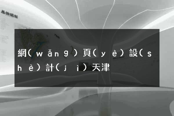 網(wǎng)頁(yè)設(shè)計(jì)天津