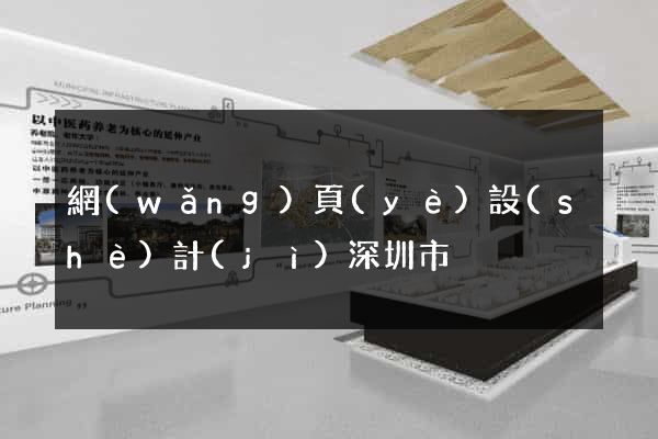 網(wǎng)頁(yè)設(shè)計(jì)深圳市
