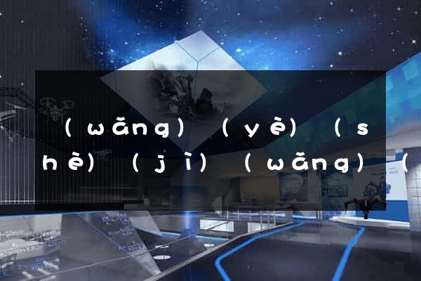 網(wǎng)頁(yè)設(shè)計(jì)網(wǎng)絡(luò)培訓(xùn)