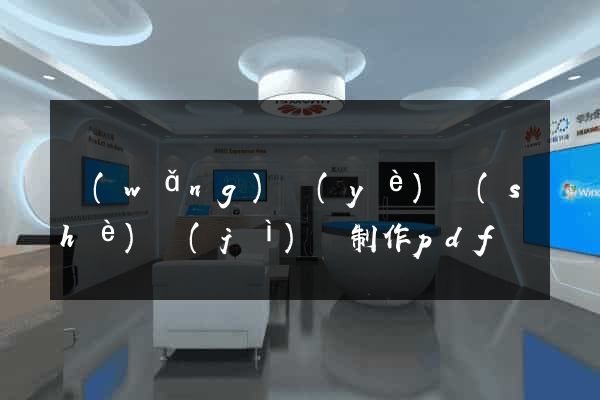 網(wǎng)頁(yè)設(shè)計(jì)與制作pdf