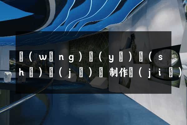 網(wǎng)頁(yè)設(shè)計(jì)與制作價(jià)格