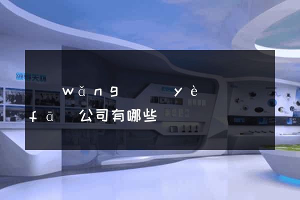 網(wǎng)頁(yè)開發(fā)公司有哪些