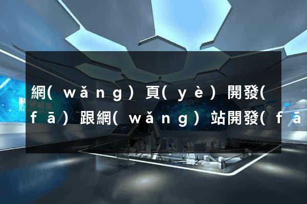 網(wǎng)頁(yè)開發(fā)跟網(wǎng)站開發(fā)