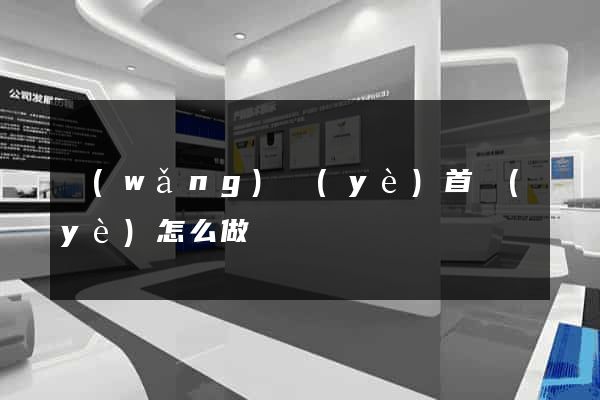 網(wǎng)頁(yè)首頁(yè)怎么做