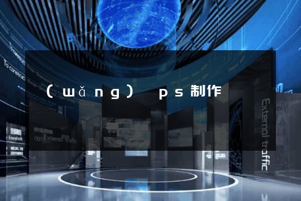 網(wǎng)頁ps制作