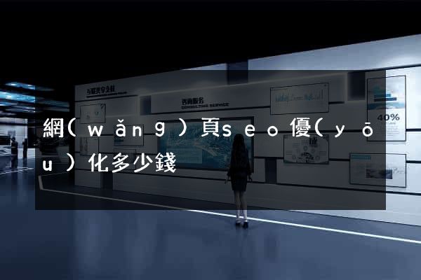 網(wǎng)頁seo優(yōu)化多少錢
