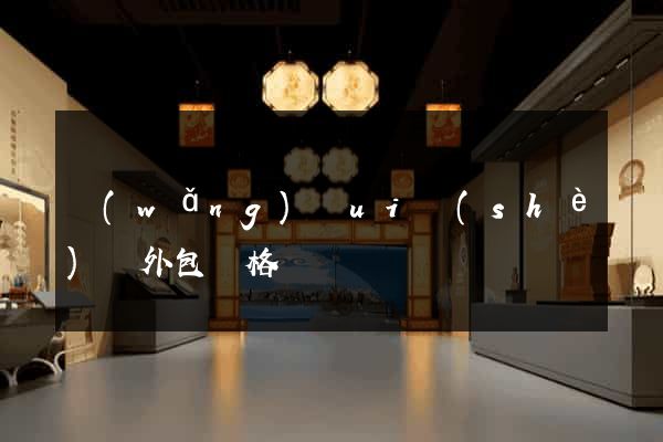 網(wǎng)頁ui設(shè)計外包價格