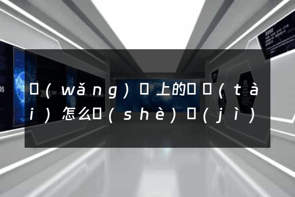 網(wǎng)頁上的動態(tài)怎么設(shè)計(jì)