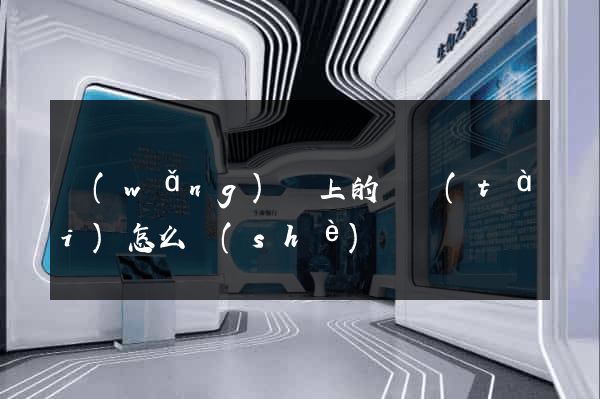 網(wǎng)頁上的動態(tài)怎么設(shè)計