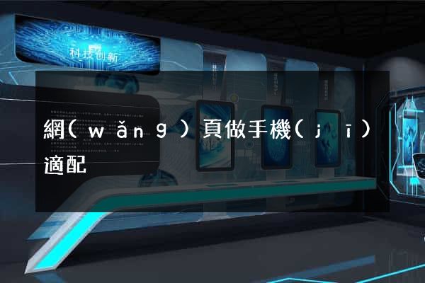網(wǎng)頁做手機(jī)適配