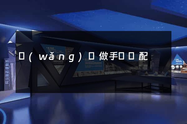 網(wǎng)頁做手機適配