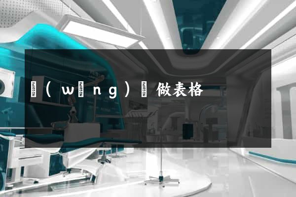 網(wǎng)頁做表格