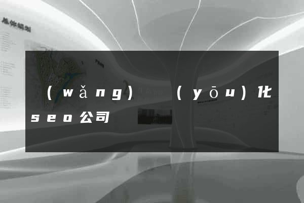 網(wǎng)頁優(yōu)化seo公司