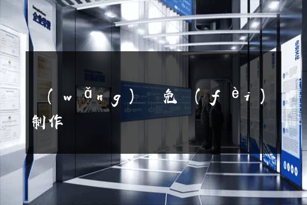 網(wǎng)頁免費(fèi)制作
