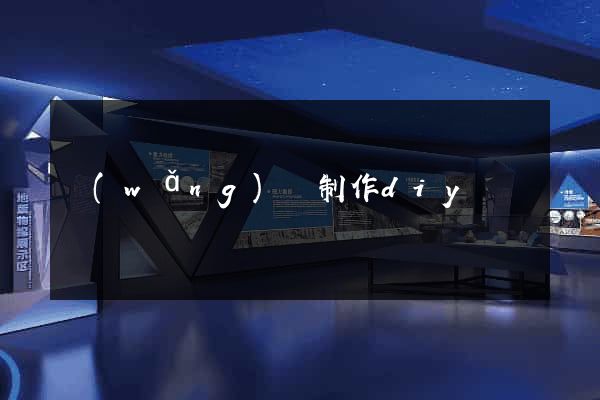 網(wǎng)頁制作diy