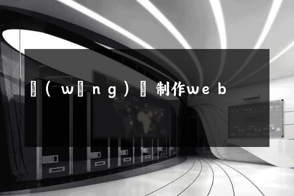網(wǎng)頁制作web