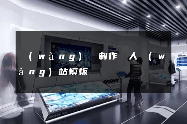 網(wǎng)頁制作個人網(wǎng)站模板