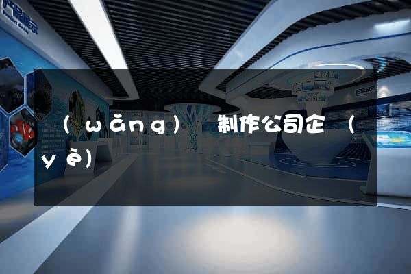 網(wǎng)頁制作公司企業(yè)