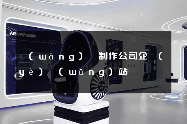 網(wǎng)頁制作公司企業(yè)網(wǎng)站
