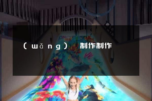 網(wǎng)頁制作制作報價