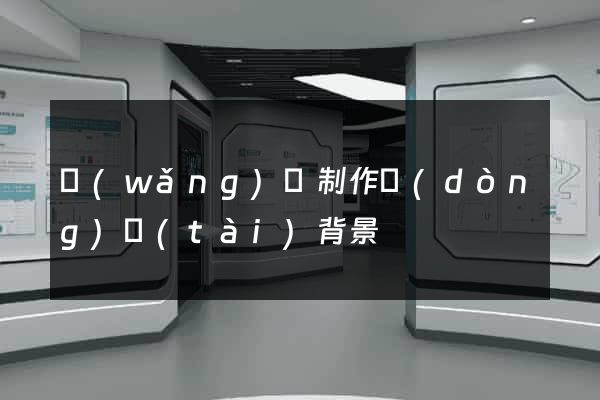 網(wǎng)頁制作動(dòng)態(tài)背景