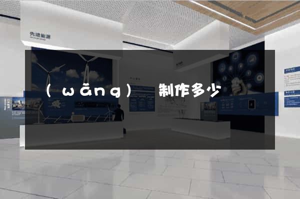 網(wǎng)頁制作多少錢