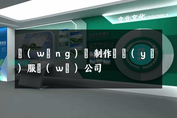 網(wǎng)頁制作專業(yè)服務(wù)公司