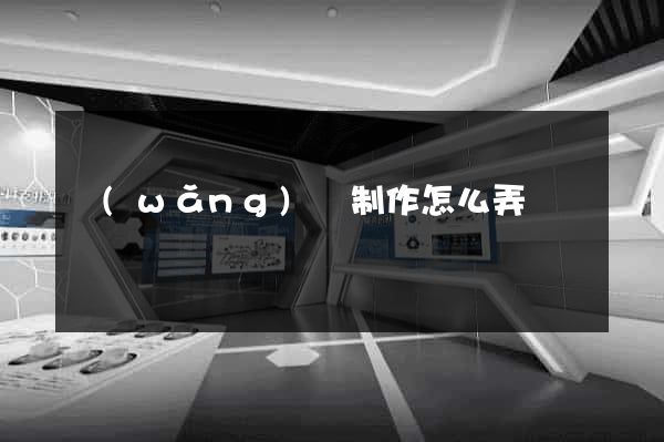 網(wǎng)頁制作怎么弄