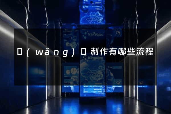 網(wǎng)頁制作有哪些流程
