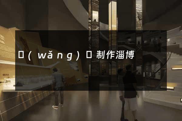 網(wǎng)頁制作淄博