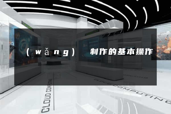 網(wǎng)頁制作的基本操作