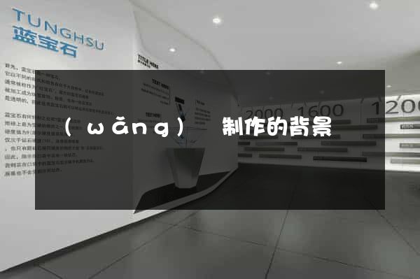 網(wǎng)頁制作的背景