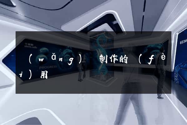 網(wǎng)頁制作的費(fèi)用