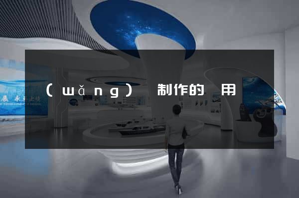 網(wǎng)頁制作的費用