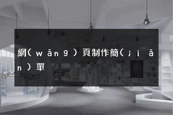 網(wǎng)頁制作簡(jiǎn)單