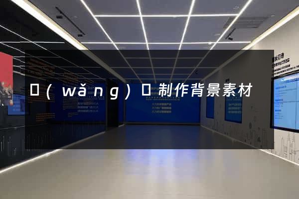 網(wǎng)頁制作背景素材
