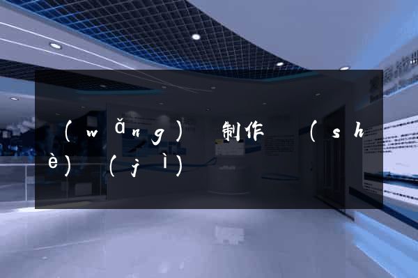 網(wǎng)頁制作與設(shè)計(jì)