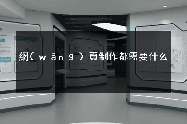 網(wǎng)頁制作都需要什么