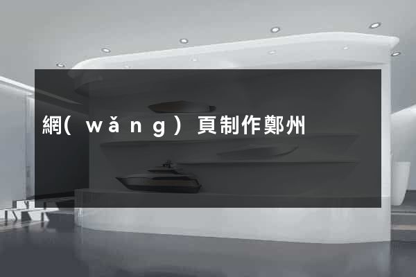 網(wǎng)頁制作鄭州