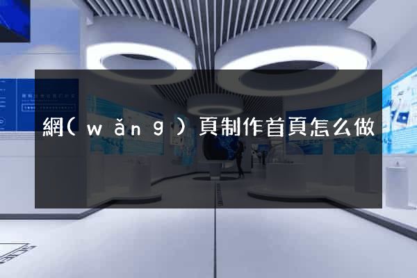 網(wǎng)頁制作首頁怎么做
