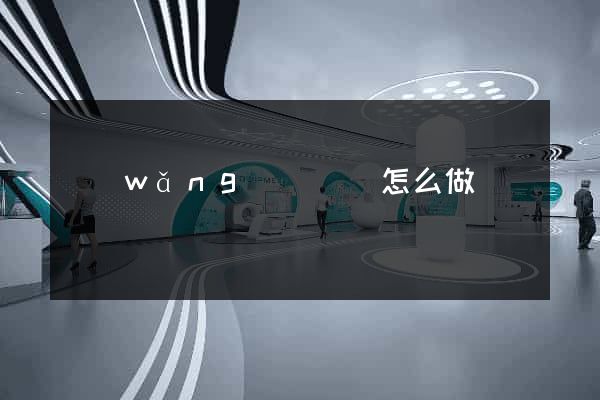網(wǎng)頁動圖怎么做