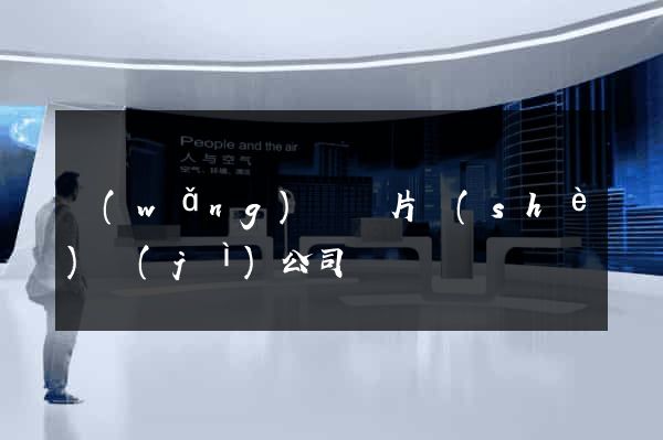 網(wǎng)頁圖片設(shè)計(jì)公司