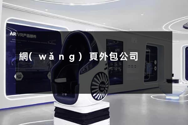 網(wǎng)頁外包公司