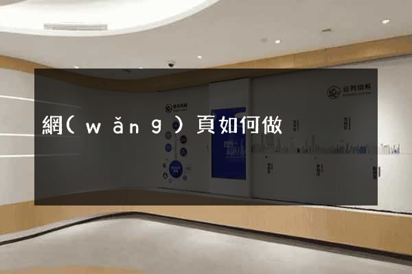 網(wǎng)頁如何做