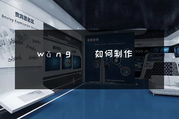 網(wǎng)頁如何制作
