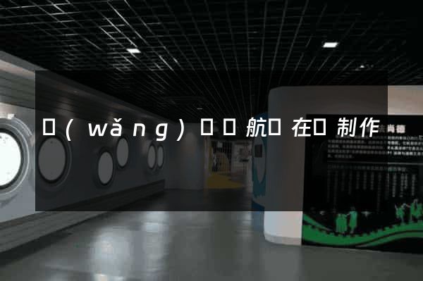 網(wǎng)頁導航條在線制作