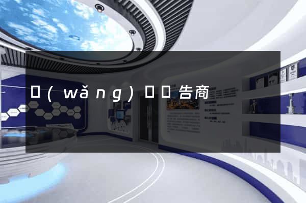 網(wǎng)頁廣告商