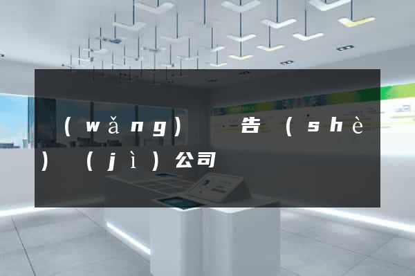 網(wǎng)頁廣告設(shè)計(jì)公司